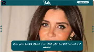 “وتر حساس” الموسم الثاني 2025: أحداث مشوقة وتوسّع درامي ينتظر الجمهور
